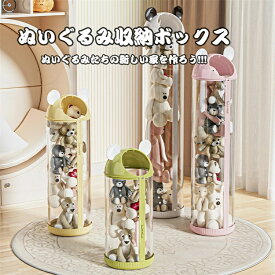 【SS期間50％OFF!!】ぬいぐるみ収納ボックス 収納ケース クリア ディスプレイケース コレクションケース ぬいぐるみ 収納 透明 大容量 DIY 展示ボックス 直径30cm 高さ112cm/142cm/172cm PET材質 プレゼント ギフト クリスマス 子供 キッズ 女の子