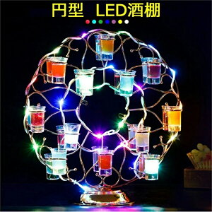 円型酒棚 LED酒ボトルの表示棚 バー ホテル LED酒棚の表示棚 酒器 酒棚 テキーラ酒棚 パーティ 開店祝い 開店 レストラン レストランの装飾 ワイングラス掛け 居酒屋 バイ クラブ 卓上自立型