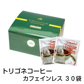 トリゴネコーヒー （カフェインレス） 30袋