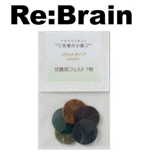 アロマペンダント 天使の小瓶 シンプル用 交換フェルト