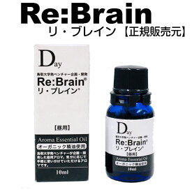 リ・ブレイン（昼用アロマ）10ml 鳥取大学発ベンチャー企画開発アロマオイル臨床アロマ
