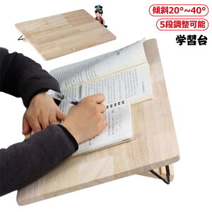 学習台 傾斜 卓上 デスク 本 タブレット 姿勢矯正 子供 学習補助 ライティングボード 大人 48cm×30cm リビング学習ボード 木製 ノートパソコンスタンド ブックスタンド 書見台 読書台 猫背 リ
