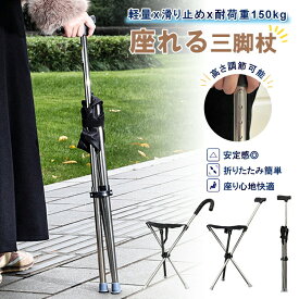 ステッキチェア 折りたたみ 軽量 三脚椅子 杖 イスになる杖 高齢者用 ステッキ 椅子付き杖 介護用品 持ち運び 伸縮式 グリップ付き 収納便利 自立式 アウトドア 行列待ち 遠足 シニア用 杖椅子 男女兼用 プレゼント お年寄り ギフト