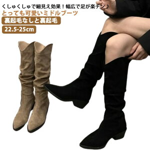 筒周り ローヒール ぺたんこ ミドルブーツ ショートブーツ くしゅくしゅブーツ 裏起毛 スエード調 歩きやすい ワイド チャンキーヒール 太め 大きいサイズ ブーツ ナウシカブーツ 合皮 秋冬