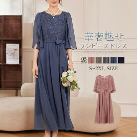 ワンピース ドレス レディース ロングワンピース ワンピースドレス 五分袖 レース ロング丈 フォーマルドレス パーティードレス フォーマル 結婚式 大きいサイズ 体型カバー 上品 春 夏 秋 冬 シフォン 謝恩会 お呼ばれ 着痩せ 20代 30代 40代 50代 送料無料