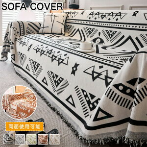 ソファーカバー 膝掛け マルチカバー 大判 長方形 マルチクロス ソファー ベッド カバー クロス おしゃれ かけるだけ ネイティブ柄 オルテガ柄 幾何学柄 パターン 北欧風デザイン 多様性 フ