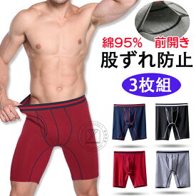 ボクサーパンツ メンズ 前開き ロングボクサーパンツ 抗菌防臭 蒸れない ロングボクサー 3枚セット ロング丈 股ずれ防止 ショーツ 運動着 ジム パンツ メンズ 下着 吸汗速乾 肌着 春 夏 秋 冬 またずれ防止パンツ