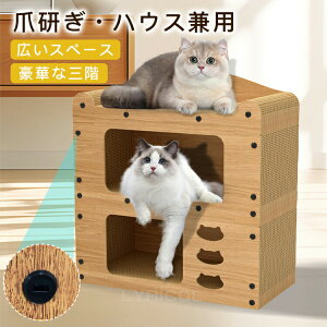 爪とぎハウス 猫 爪とぎ ダンボール 猫ベッド ペットベッド 二層 組み立て式 キャットハウス キャットタワー つめとぎ かわいい 通気 耐久 ストレス解消 家具破壊防止 耐荷重 運動不足 多頭