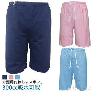 【送料無料】介護パンツ おねしょ ズボン 大人 男性 女性 介護ズボン おねしょパンツ 5分丈 ショートパンツ 防水 吸水 尿漏れ 半ズボン ウエストゴム 尿漏れ対策 男女兼用