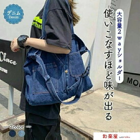 デニム 大容量 ショルダーバッグ トートバッグ メンズレディース 男女兼用 インディゴ マイバッグ ランチバック ショルダー 斜め掛け 無地 2way 通学 お出かけ