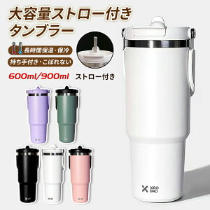 【限定:クーポン利用で10%OFF】タンブラー ストロー付きタンブラー 大容量 伸縮ストロー付きタンブラー こぼれない 持ち運び 蓋付き おしゃれ 持ち運びこぼれない き かわいい ギフト スト