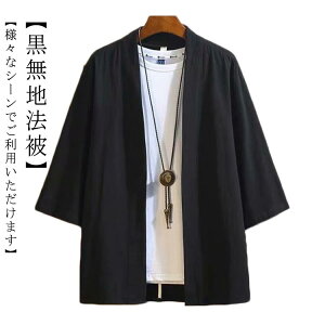 ハッピ はっぴ 法被 はっぴ はっぴ 太鼓 ブラック black 無地 法被 大人 ハッピ 半被 半纏 はんてん 日本 お祭り フェス 黒 イベント 大人用 大きいサイズ 無地法被