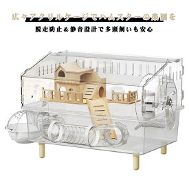 ゴールデンハムスター ハムスターケージ アクリル製 大型 透明ケージ 45×30×33cm 多頭飼い対応 脱走防止 広々スペース お手入れ簡単小動物 広い空間 大きい 静音設計 通気性良好 組み立て簡単 観察しやすい 給水ボトル 回し車 お風呂