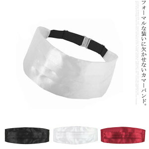 【送料無料】カマーバンド メンズ 大人用 黒 フォーマル カマーベルト ダンス衣装 パーティー ステージ 衣装 タキシード スーツ 業務用 ユニフォーム 結婚式 二次会 余興 発表会 新郎 ウエデ