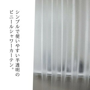 送料無料 シャワーカーテン 半透明 ビニール 防カビ 防水 バスカーテン 目隠し 間仕切り 浴室 お風呂 洗面所 120cm×180cm EVA お風呂カーテン 取付簡単 フックリング付き 洗える 浴室 ユニットバ