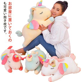 ユニコーン ぬいぐるみ 可愛い 添い枕 抱き枕 大きい キッズ ふわふわ 子供 幼児 女の子 誕生日 プレゼント 動物 クッション おしゃれ インテリア雑貨 送料無料