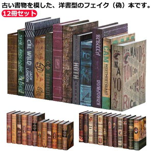 イミテーション 模型 本 フェイク 12冊セット!洋書 アート ブック アンティーク レトロ ダミー book 12冊セット!洋書 調 ディスプレイ 飾り