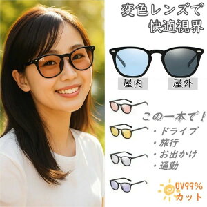 ドライブ 釣り トンネル対応 赤外線対応 反射防止 UVカット 軽量 レディース メンズ 昼夜兼用 色が変わる 運転 偏光 調光 メガネ