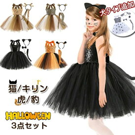 【50円クーポン配布中!】 ハロウィン 衣装 子供 キリン 虎 トラ ヒョウ 豹 猫 黒猫 犬 斑点犬 ドラキュラ 動物 尻尾 しっぽ アニマル 男の子 女の子 子供ドレス コスチューム ヴァンパイア コウモリ コスプレ コスチューム ワンピース キッズ服 衣装 コスチューム 仮装