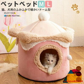 ドーム型 ペットベッド 犬 猫 ベッド 冬 おしゃれ ハウス 暖かい ペット 小型犬 ふわふわ ボア 犬用ベッド 犬のベッド ネコベッド ドームベッド あったか かわいい Mサイズ Lサイズ