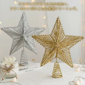 クリスマスツリー 北欧 星 クリスマスツリー ツリートップ トップ 装飾 クリスマス用 オーナメント 星 飾り 装飾 トップスター
