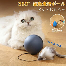 丈夫ストレス解 猫ボール 自動回転 子猫おもちゃ 電池式 猫のおもちゃ 留守番 ペットおもちゃ 猫オモチャ マウス付き 電動ボール