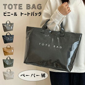トートバッグ レディース ビニールペーパー PVC 軽量 撥水 大きめ 通勤バッグ 大 A4 マザーズバッグ 通勤 通学 旅行 ビジネス 大容量 手提げ鞄 軽い かわいい 5色展開