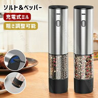 電動ミル 充電式ミル ソルト＆ペッパー ミニ スパイスミル ペッパーミル 電動ペッパーミル ペッパーソル…