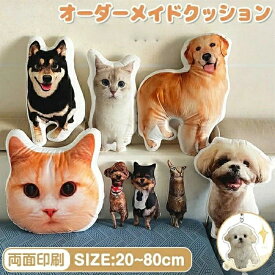 オーダーメイドクッション 写真入り ペット 写真 クッション 抱き枕 両面印刷 特殊形状 仏具 オリジナル うちの子クッション メモリアルクッション 写真入れ 供養 記念品 犬 猫 うちの子 プリント プレゼント