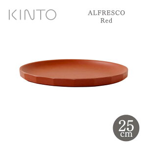 KINTO Lg[ ALFRESCO AtXR v[g 25cm bh