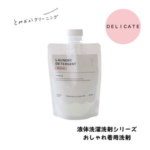 とみおかクリーニング DELICATE おしゃれ着用洗剤 衣類用洗剤 洗濯用洗剤 洗濯洗剤 弱酸性 デリケート