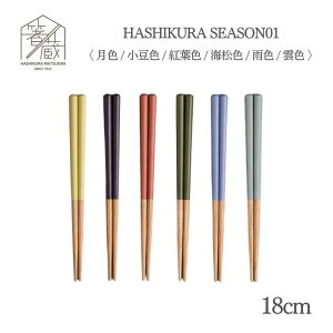 箸蔵まつかん HASHIKURA SEASON01 18cm 子ども箸