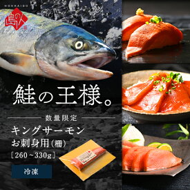 鮭の王様！キングサーモン 刺身 柵 260〜330g満足で選ぶならコレ！！お取り寄せグルメ サーモン さけ シャケ 魚 海鮮 海産物 食品 おつまみ グルメ 冷凍食品 お取り寄せ