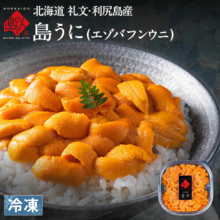 楽天市場 ウニ 北海道 礼文 利尻産 エゾバフンウニ 80g うに丼1杯分 送料無料 生うにと遜色のないお刺身ウニお取り寄せグルメ うに 雲丹 バフンウニ グルメ ギフト 北海道 食品 内祝い 誕生日 贈り物 お土産 海鮮 海鮮丼 海産物 絶品 お取り寄せ 雲丹 御中元 島の人