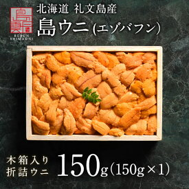 【新物予約】うに 北海道 礼文・利尻島産 折詰 エゾバフンウニ 150g(150g×1) すべて手作業で一粒一粒丁寧に盛り付け 雲丹 生うに 折詰 ギフト グルメ 食品 食べもの 北海道 海鮮 海鮮丼 寿司 贈答 贈り物 お取り寄せグルメ バフンウニ 高級 折ウニ