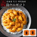 【予約】うに 北海道 礼文・利尻島産 生エゾバフンウニ 160g(80g×2)【ギフト箱入り】 【送料無料】グルメ ギフト セット お取り寄せグルメ 雲丹 食品 贈り物 誕生日 プレゼント ミョウバン未使用 海産物 海鮮丼 海鮮 高級 贈答品 生うに 塩水 お中元 御中元