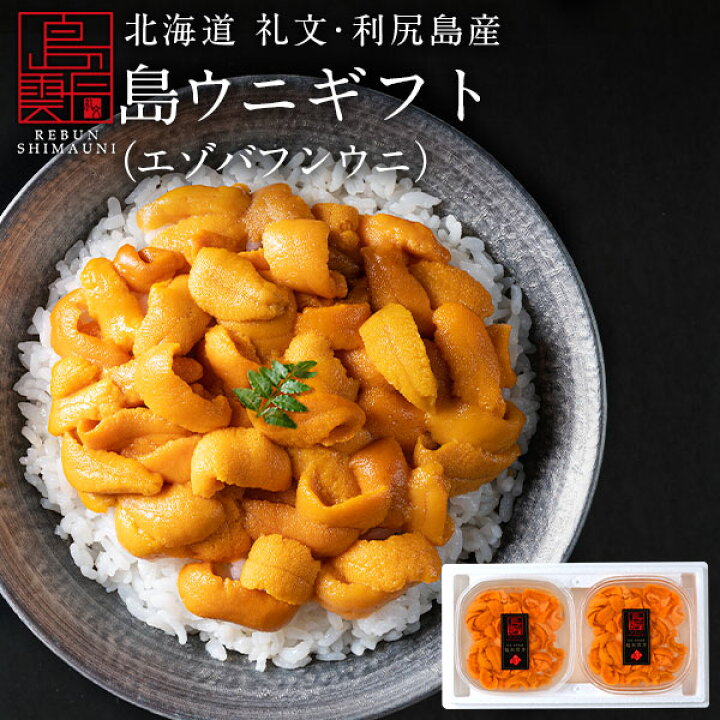 楽天市場】うに 北海道 礼文・利尻島産 生エゾバフンウニ 160g(80g×2 