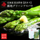 アスパラ 北海道 富良野産 露地栽培 グリーンアスパラ サイズ混 【訳あり】【送料無料】【産地直送】お取り寄せグルメ…