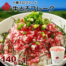 牛とろフレーク 十勝スロウフード 140g（牛とろ丼3-4杯分程度）【2個購入で送料無料】 牛トロフレーク ぎゅうトロフレーク 和牛 フレーク 北海道 牛肉 牛フレーク絶品 お取り寄せ お取り寄せグルメ