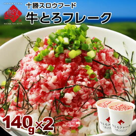 牛とろフレーク 十勝スロウフード 280g（牛とろ丼6-8杯分程度）【送料無料】ぎゅうトロフレーク 和牛 フレーク 北海道 牛肉 牛フレーク 絶品 お取り寄せ お取り寄せグルメ