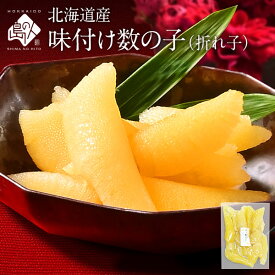 北海道産 味付け 数の子 300g（折れ子）【無着色白醤油漬】かずのこ 食品 食べ物 海鮮 海産 お取り寄せグルメ 年末年始 お正月