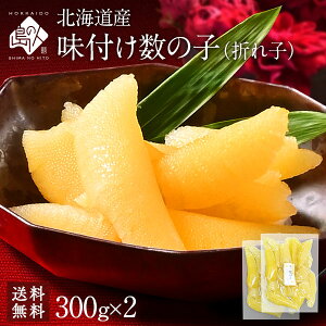 北海道産 味付け 数の子 300g(折れ子)【無着色白醤油漬】かずのこ 食品 食べ物 海鮮 海産 お取り寄せグルメ 年末年始 お正月