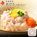 北海道産 真だち(真鱈 白子) 【2つ購入で送料無料】【安心の食べ方レシピ付】【未冷凍品】生 お取り寄せグルメ 高級 …