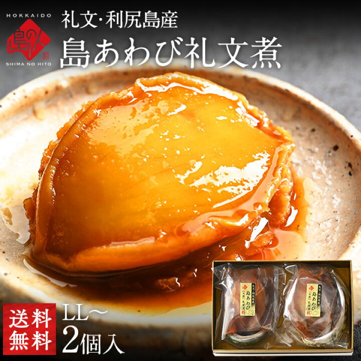 楽天市場】内祝い お返し 礼文・利尻島産 天然島あわび礼文煮(姿煮) LL 