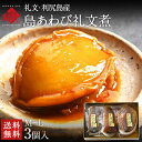 内祝い お返し 礼文・利尻島産 天然島あわび礼文煮(姿煮) M〜Lサイズ 3個入り【送料無料】プレゼント ギフト お取り寄せグルメ 鮑 海鮮 北海道 おつまみ お酒 個包装 誕生日 プレゼント 還暦 古稀 喜寿 結婚 出産 セット お中元 御中元 夏ギフト