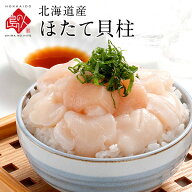 北海道産 ほたて貝柱 お刺身用 250g/1.0kgお取り寄せグルメ 冷凍 食品 食べ物 帆立 海鮮 海産物