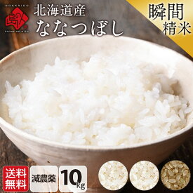 令和7年度産 特A 北海道産 ななつぼし 米 10kg 無洗米 玄米 白米(選べる6種類)減農薬米 送料無料 7日以内に精米された新鮮なものをお届け ホワイトライス お米 放射能検査済 残留農薬検査済 こめ お取り寄せグルメ 令和6年 内祝い