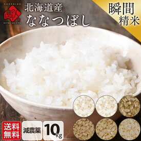 【新米】令和7年度産 特A 北海道産 ななつぼし 米 10kg 無洗米 玄米 白米(選べる6種類)減農薬米 送料無料 7日以内に精米された新鮮なものをお届け ホワイトライス お米 放射能検査済 残留農薬検査済 こめ お取り寄せグルメ 令和6年 お歳暮 御歳暮 内祝い
