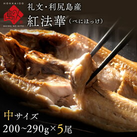 北海道 礼文島産 紅法華(べにほっけ) ほっけ開き 中サイズ 200-290g【5尾購入で送料無料】ふっくら柔らか昆布干物北海道産 海鮮 海産物 お土産 お取り寄せグルメ 干物 食品 食べ物 干物 高級 冷凍食品 魚