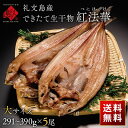 遂に登場！できたて生干物 礼文島産 紅ほっけ 大サイズ（291〜390g）×5枚【7月限定販売】【送料無料】究極のふっくら柔らか昆布干物北海道 お取り寄せグルメ 干物 食品 食べ物 魚 海鮮 海産物 お中元 御中元